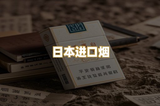 日本进口烟